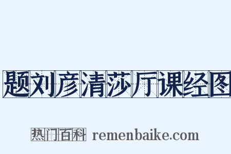 题刘彦清莎厅课经图是什么意思的图片